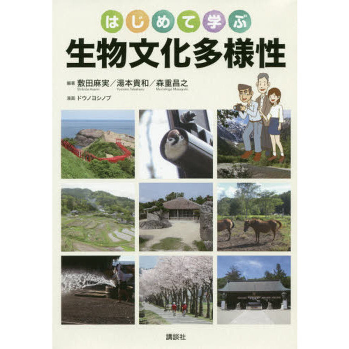 はじめて学ぶ生物文化多様性