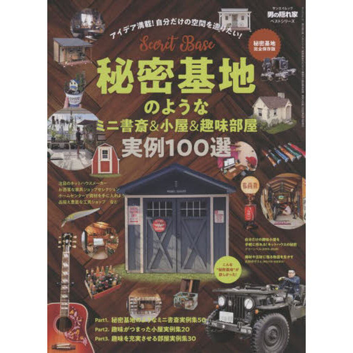 秘密基地のようなミニ書斎＆小屋＆趣味部屋実例１００選