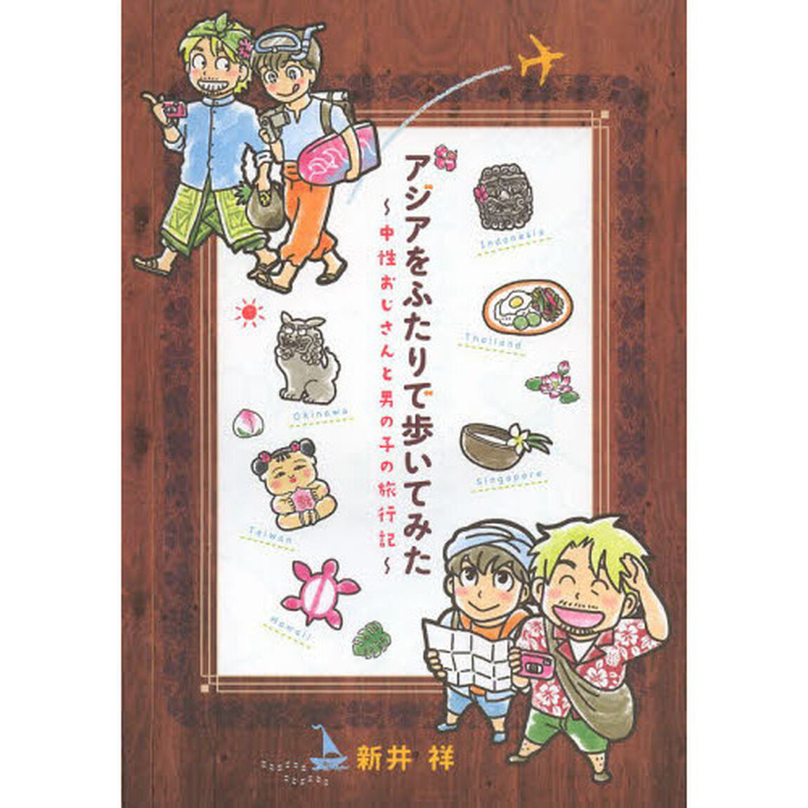 アジアをふたりで歩いてみた　中性おじさんと男の子の旅行記