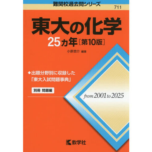 東大の化学２５ヵ年「第１０版」