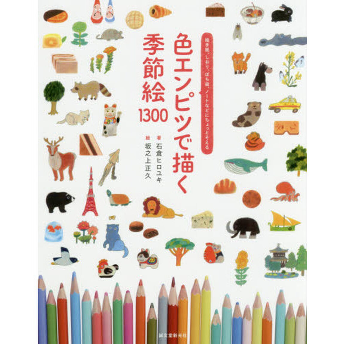 色エンピツで描く季節絵１３００　絵手紙、しおり、ぽち袋、ノートなどにちょっとそえる