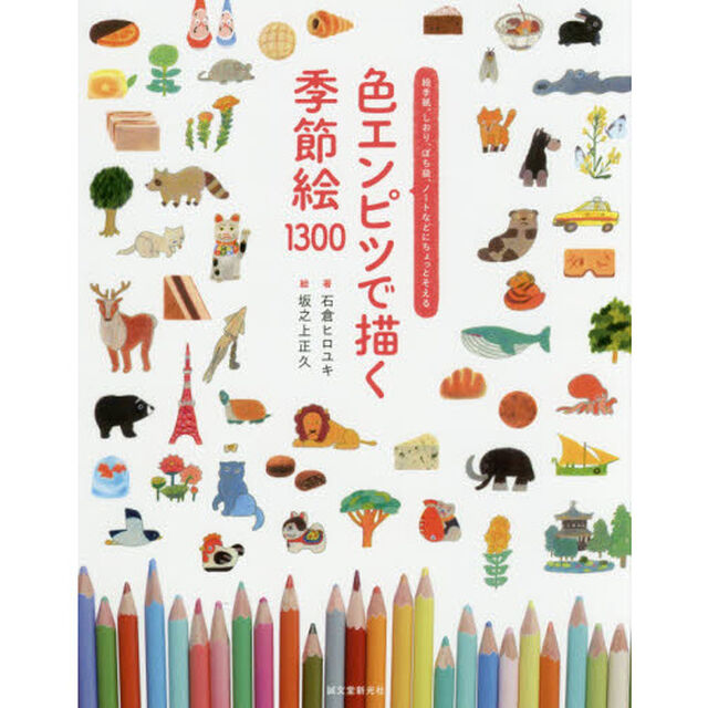 色エンピツで描く季節絵１３００　絵手紙、しおり、ぽち袋、ノートなどにちょっとそえる