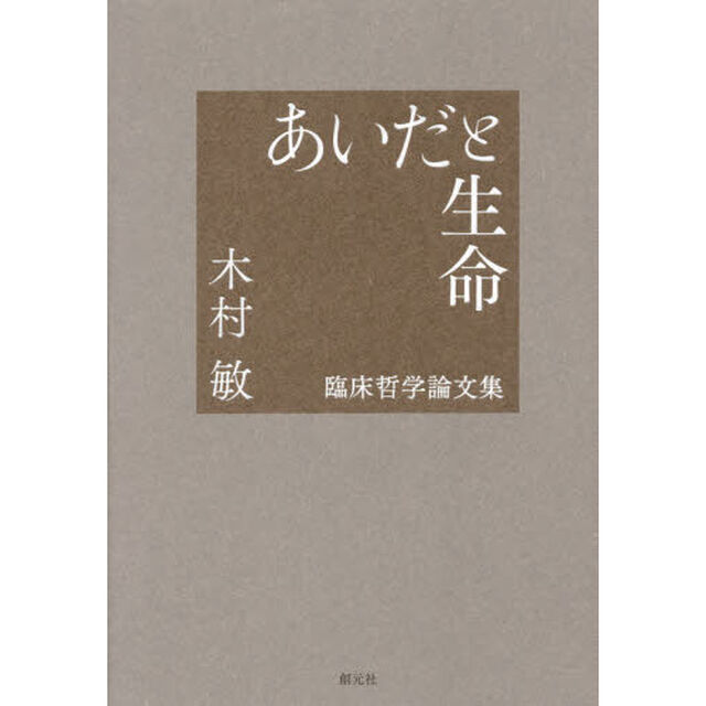 あいだと生命　臨床哲学論文集