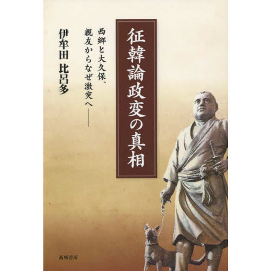 征韓論政変の真相　西郷と大久保、親友からなぜ激突へ
