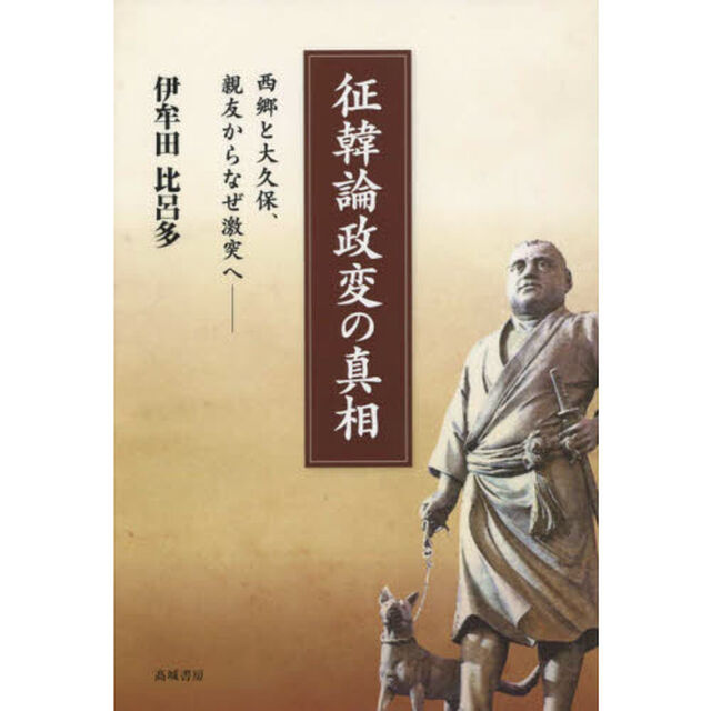 征韓論政変の真相　西郷と大久保、親友からなぜ激突へ