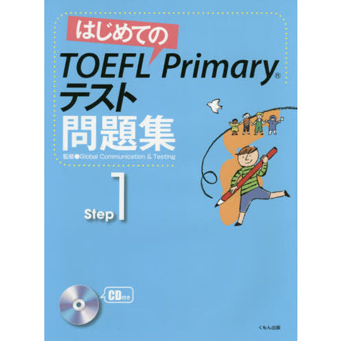 はじめてのＴＯＥＦＬ　Ｐｒｉｍａｒｙテスト問題集　Ｓｔｅｐ１