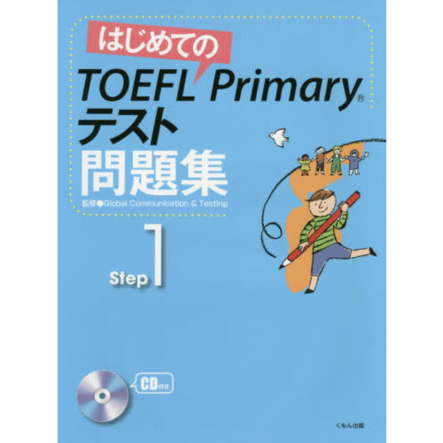 はじめてのＴＯＥＦＬ　Ｐｒｉｍａｒｙテスト問題集　Ｓｔｅｐ１