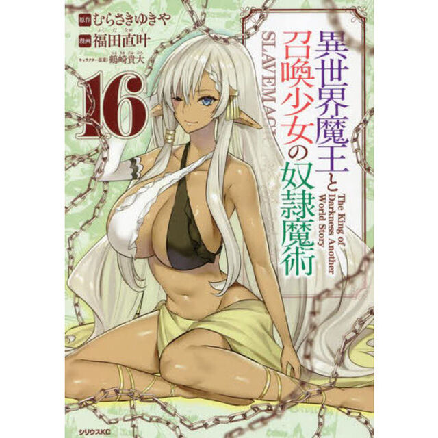 異世界魔王と召喚少女の奴隷魔術　Ｔｈｅ　Ｋｉｎｇ　ｏｆ　Ｄａｒｋｎｅｓｓ　Ａｎｏｔｈｅｒ　Ｗｏｒｌｄ　Ｓｔｏｒｙ　１６