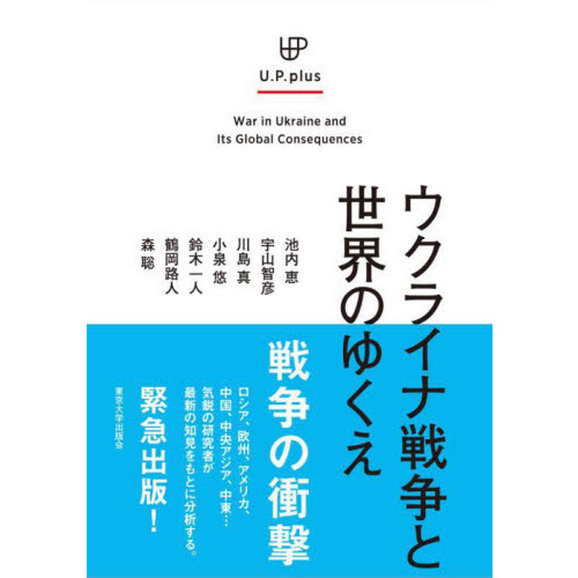 ウクライナ戦争と世界のゆくえ