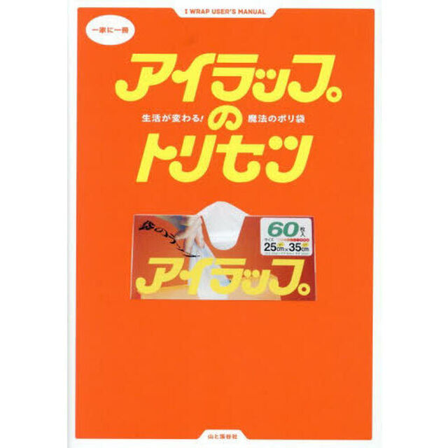 アイラップのトリセツ　生活が変わる！魔法のポリ袋