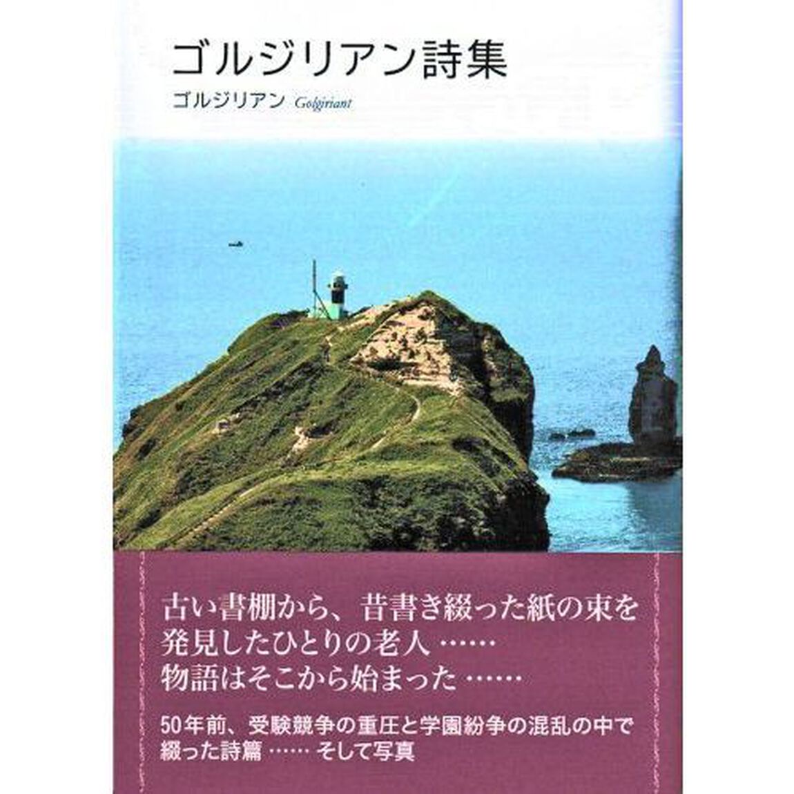 ゴルジリアン詩集