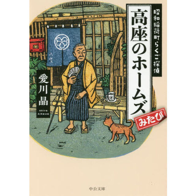高座のホームズみたび