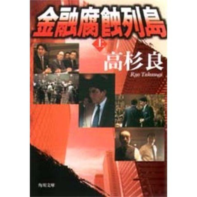 金融腐蝕列島　上