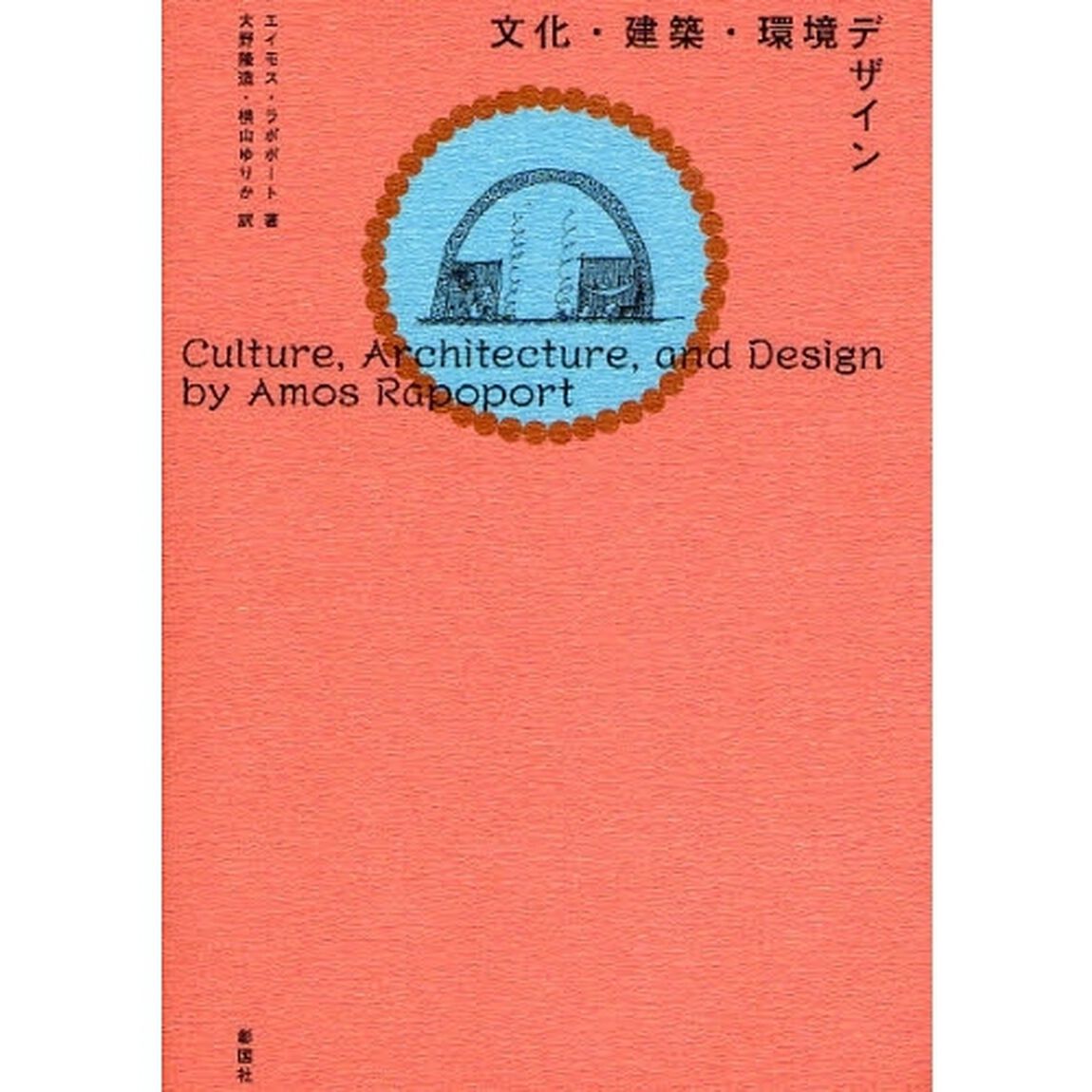 文化・建築・環境デザイン