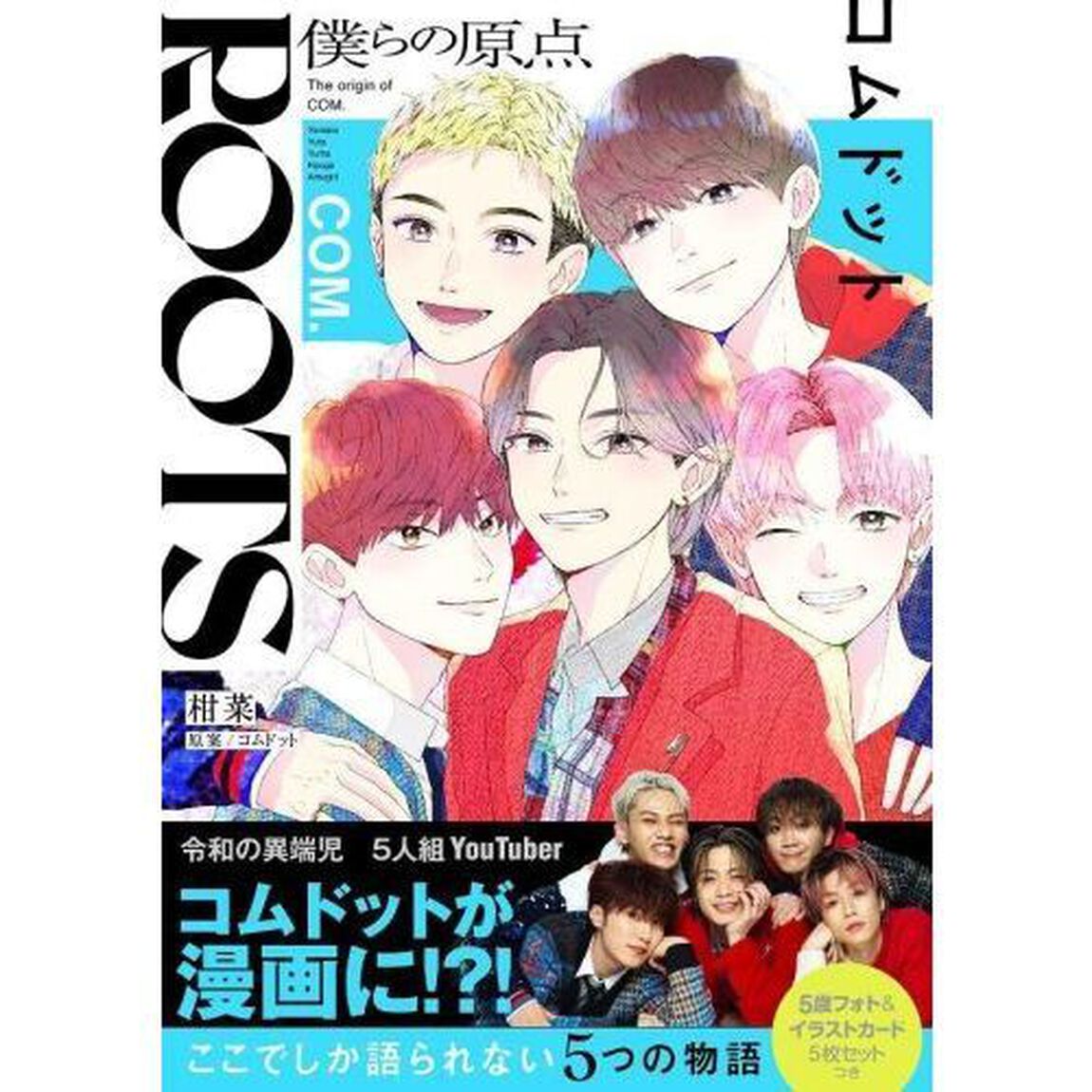 ＲＯＯＴＳコムドット　僕らの原点