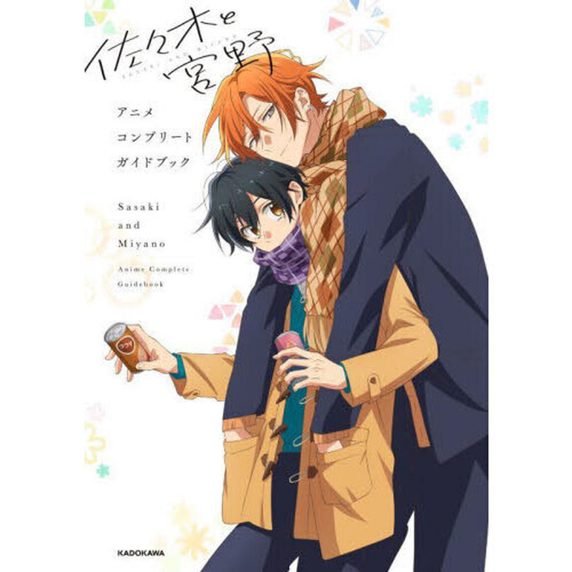 佐々木と宮野アニメコンプリートガイドブック