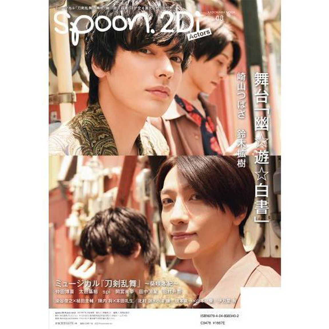 spoon.2Di Actors　vol.08「ミュージカル『刀剣乱舞』／崎山つばさ&times;鈴木拡樹／染谷俊之&times;植田圭輔／陳内将&times;本田礼生／北村諒&times;小澤廉／橋本真一&times;山本一慶／伊万里有」