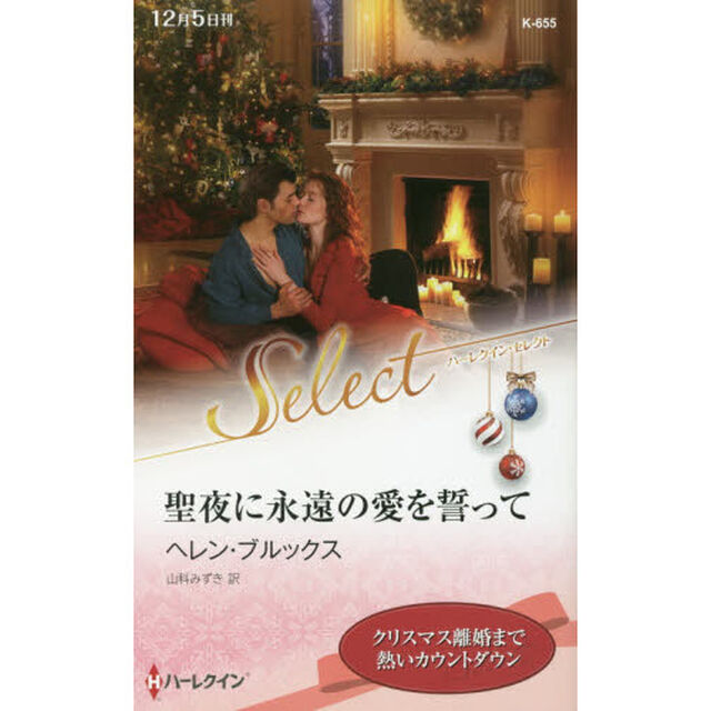 聖夜に永遠の愛を誓って