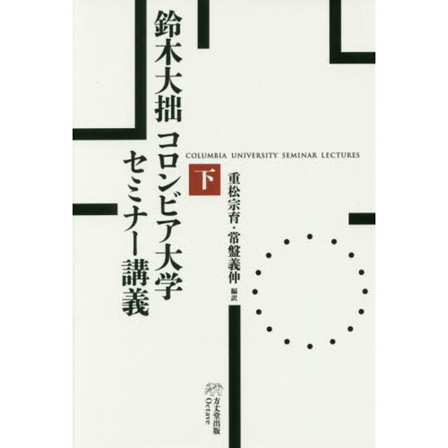 鈴木大拙コロンビア大学セミナー講義　下