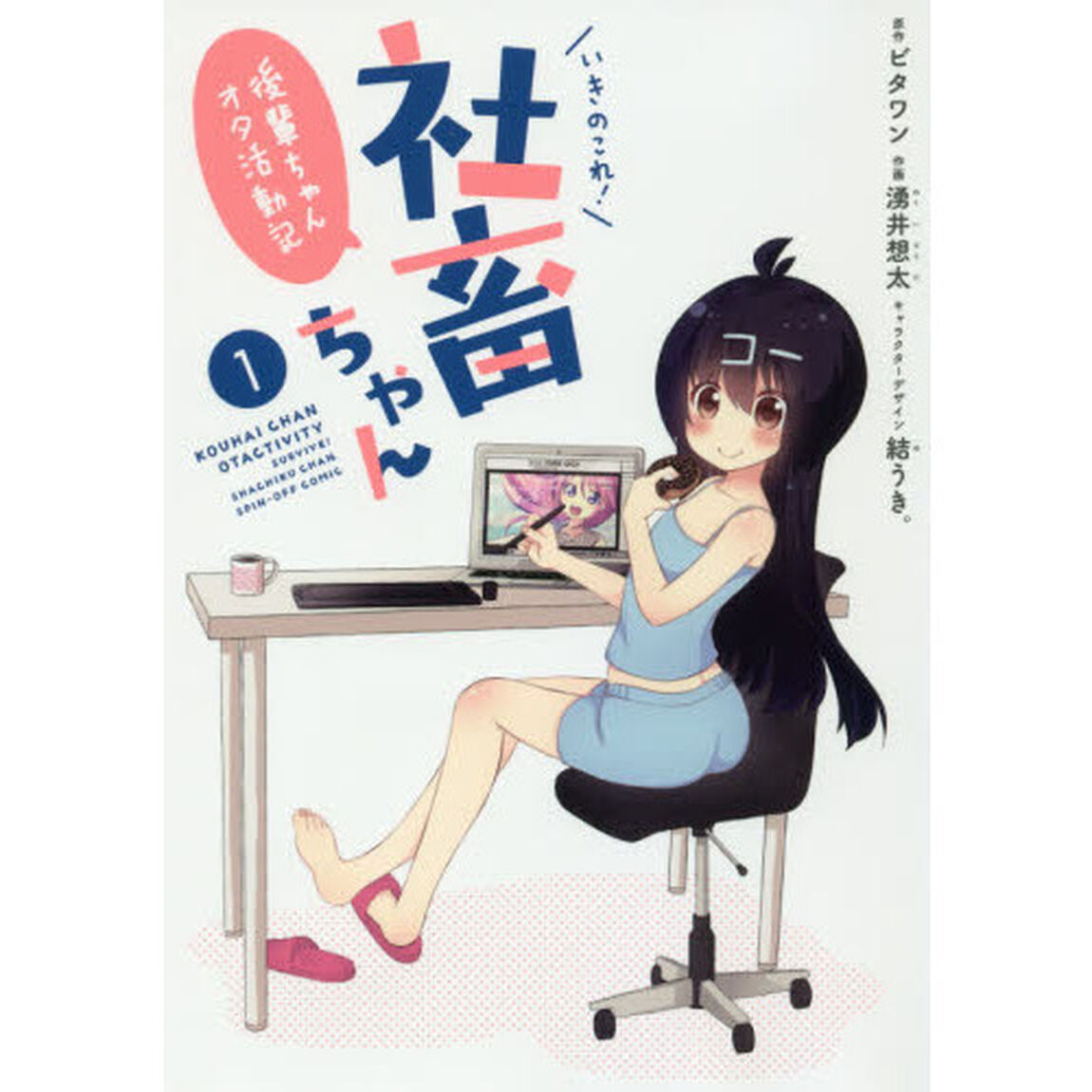 いきのこれ！社畜ちゃん後輩ちゃんオタ活動記　１
