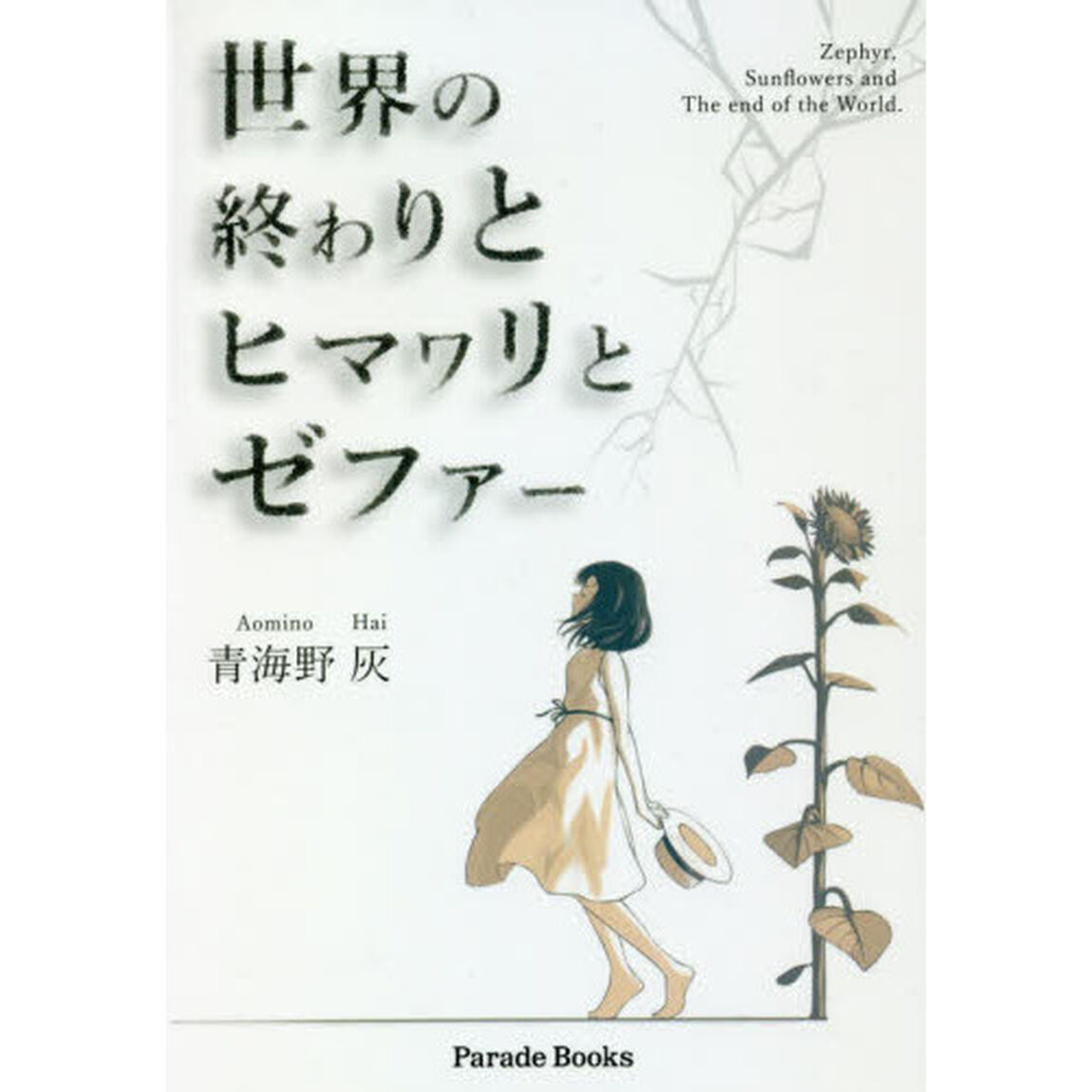 世界の終わりとヒマワリとゼファー