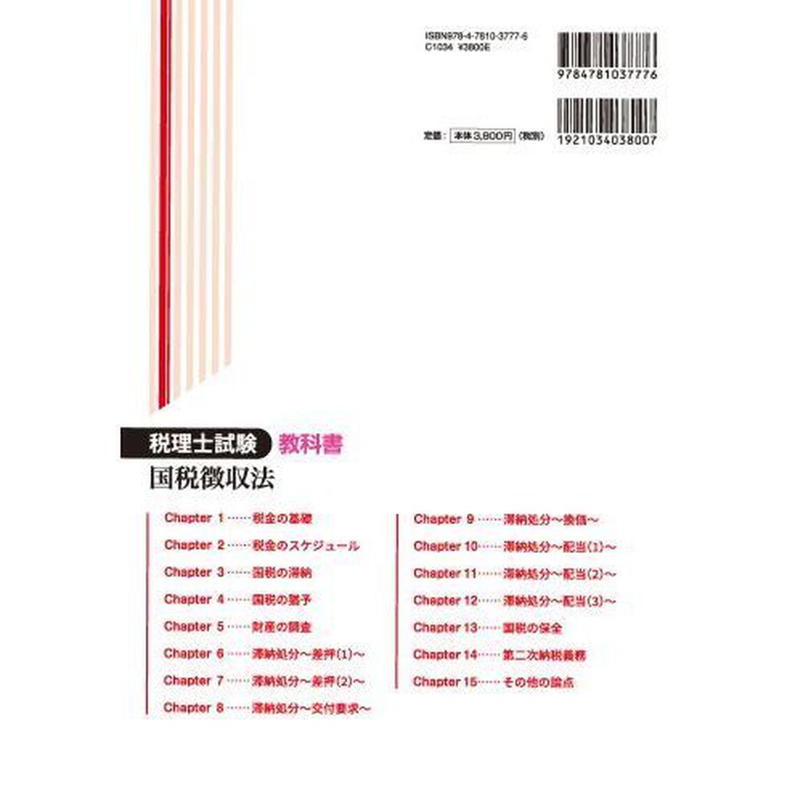 税理士試験教科書国税徴収法　２０２３年度版