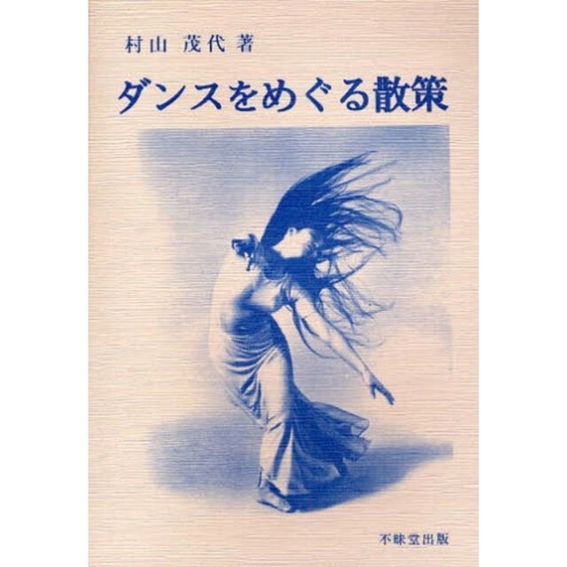 ダンスをめぐる散策