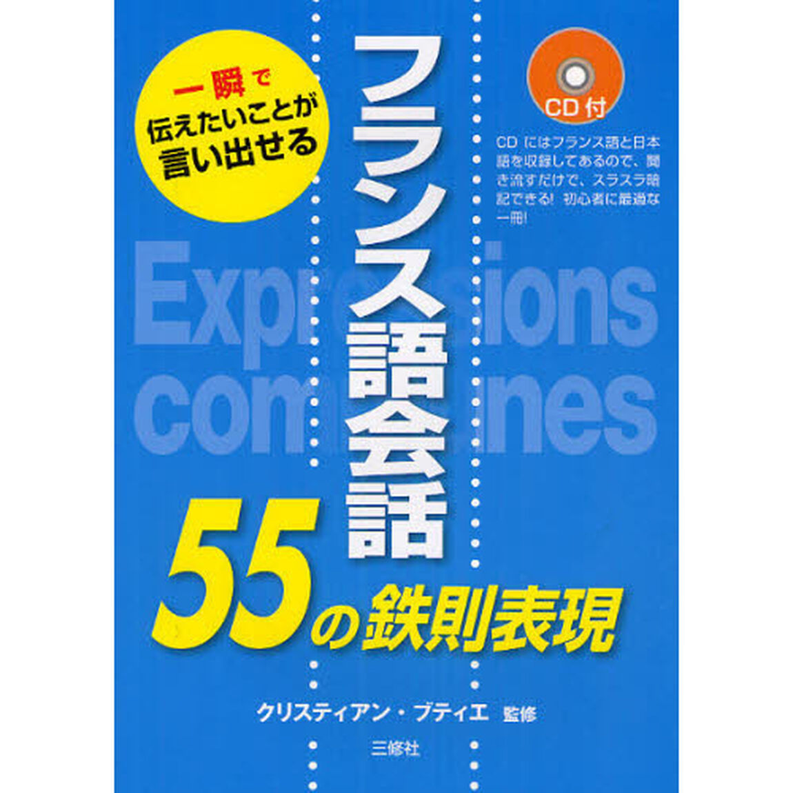 フランス語会話５５の鉄則表現　一瞬で伝えたいことが言い出せる