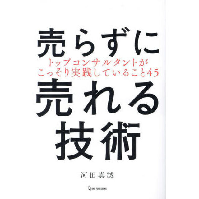 売らずに売れる技術　トップコンサルタントがこっそり実践していること４５