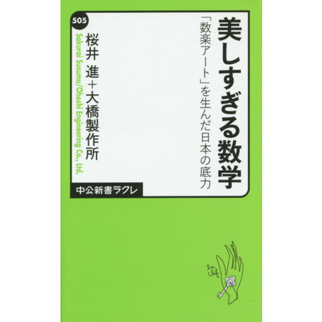 美しすぎる数学　「数楽アート」を生んだ日本の底力