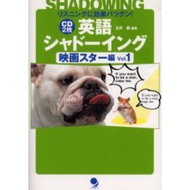 英語シャドーイング―映画スター編〈Vol.1〉「リスニングに効果バツグン！」