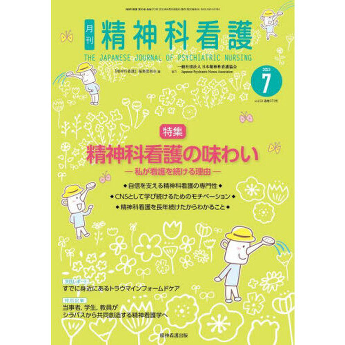 精神科看護　２０２３－７「精神科看護の味わい　私が看護を続ける理由」