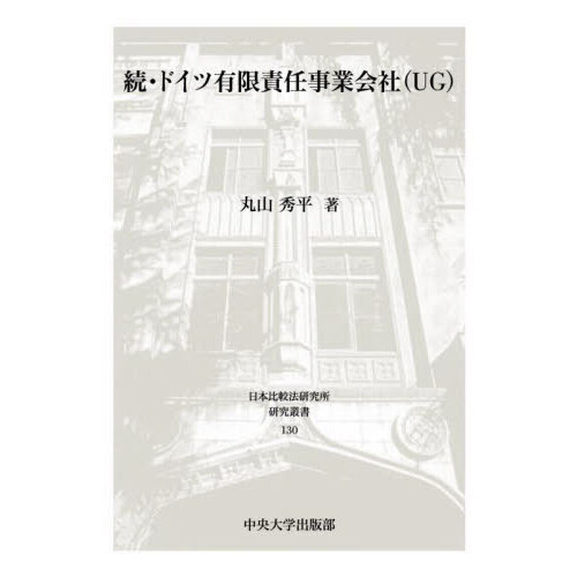 ドイツ有限責任事業会社〈ＵＧ〉　続