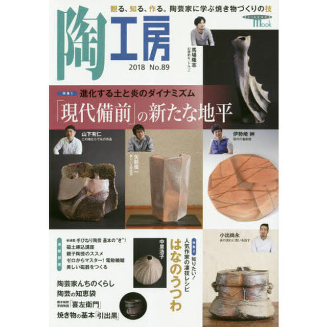 陶工房　Ｎｏ．８９（２０１８）「特集「現代備前」の新たな地平」