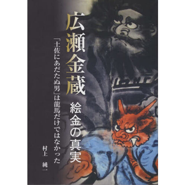 広瀬金蔵　絵金の真実　「土佐にあだたぬ男」は龍馬だけではなかった