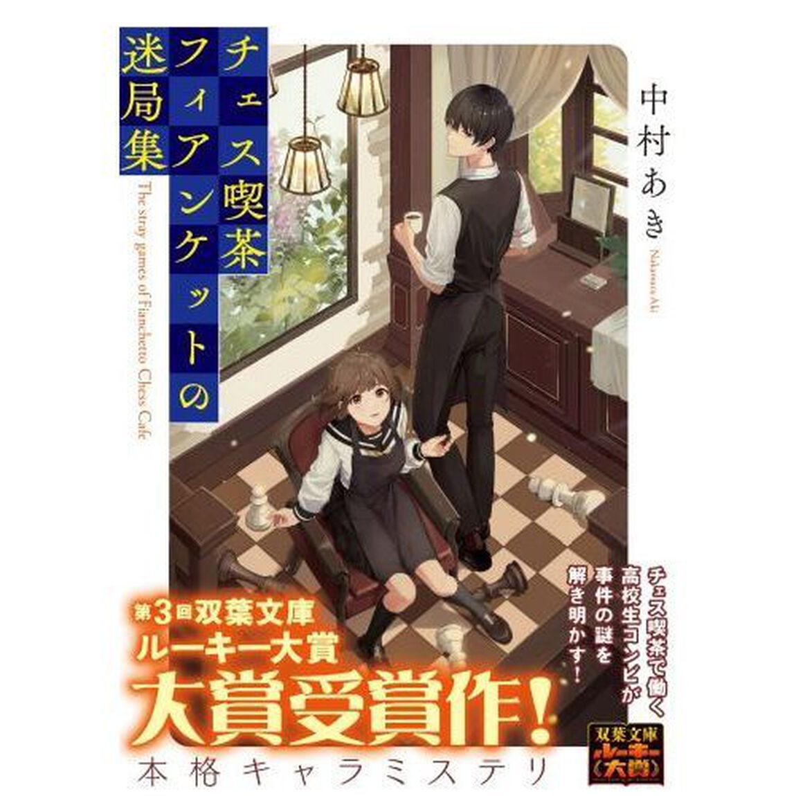 チェス喫茶フィアンケットの迷局集