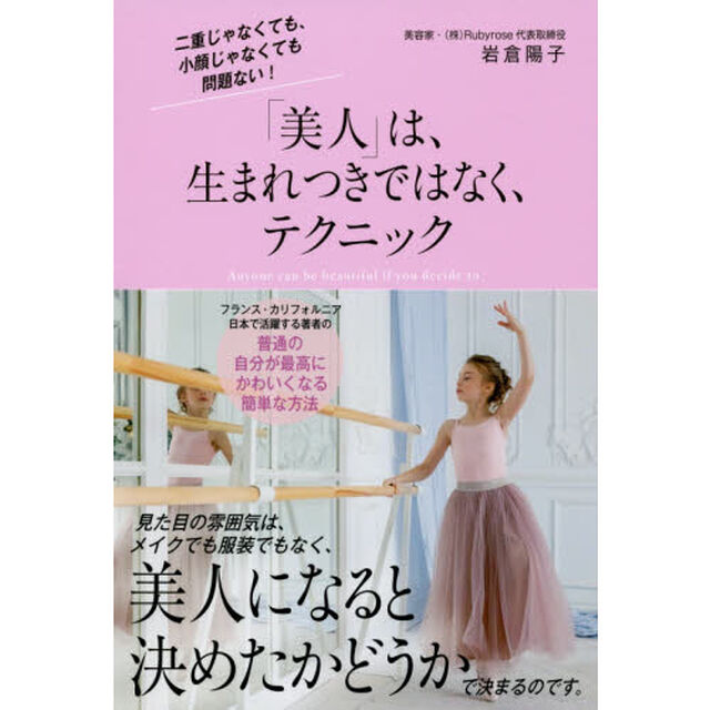 「美人」は、生まれつきではなく、テクニック　二重じゃなくても、小顔じゃなくても問題ない！