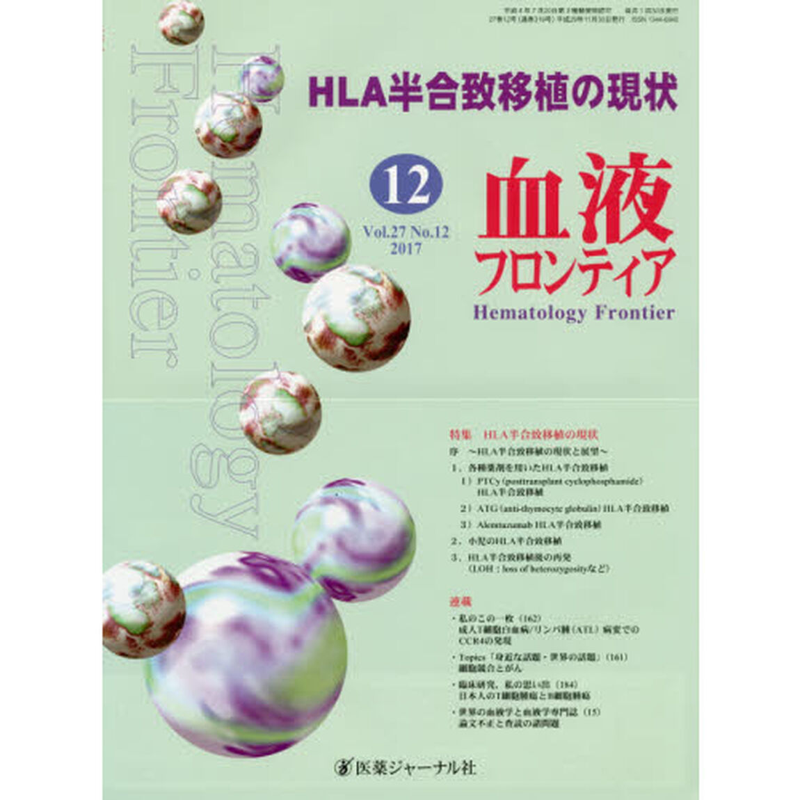 血液フロンティア　Ｖｏｌ．２７Ｎｏ．１２（２０１７－１２月号）「特集・ＨＬＡ半合致移植の現状」