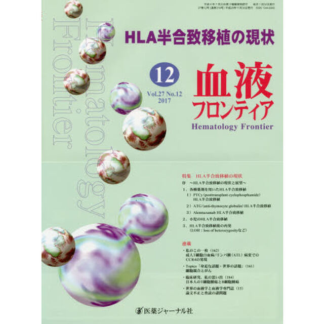 血液フロンティア　Ｖｏｌ．２７Ｎｏ．１２（２０１７－１２月号）「特集・ＨＬＡ半合致移植の現状」