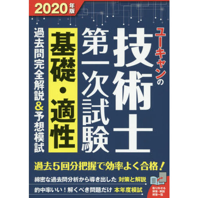 ユーキャンの技術士第一次試験基礎・適性過去問完全解説＆予想模試　２０２０年版