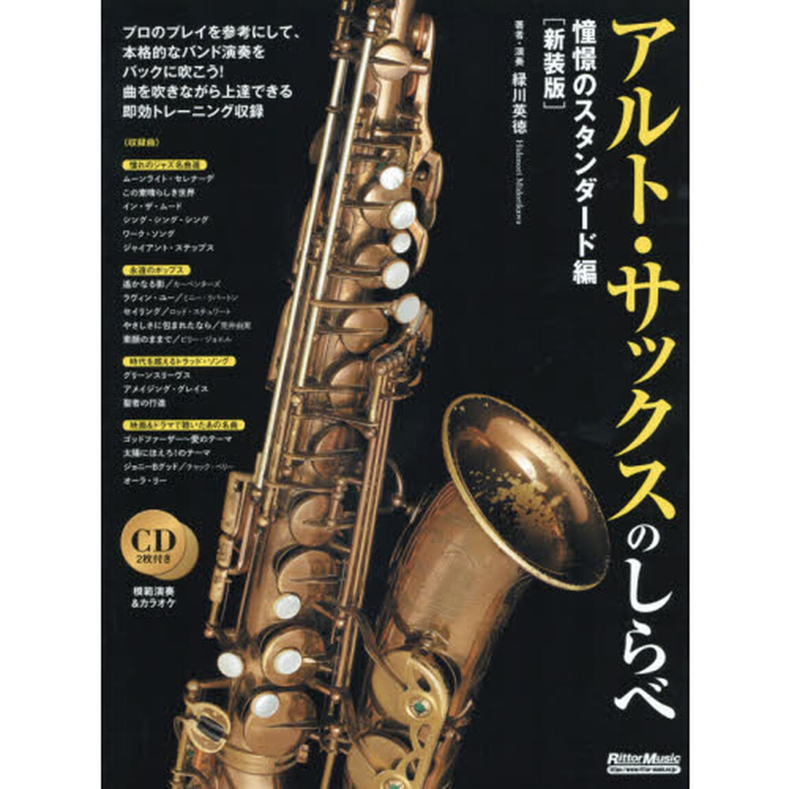楽譜　アルト・サッ　スタンダード　新装版