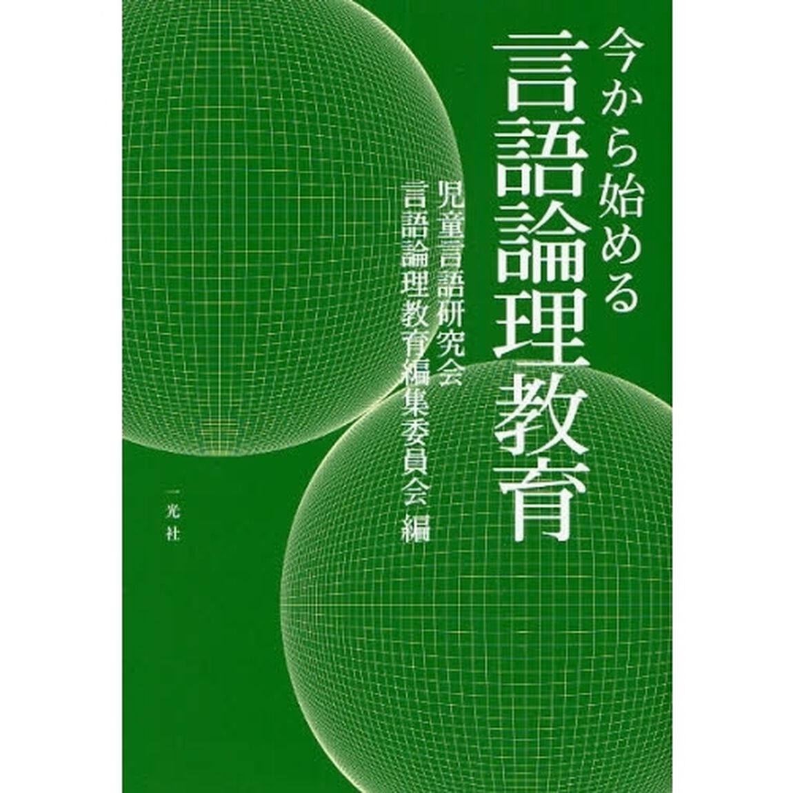 今から始める言語論理教育