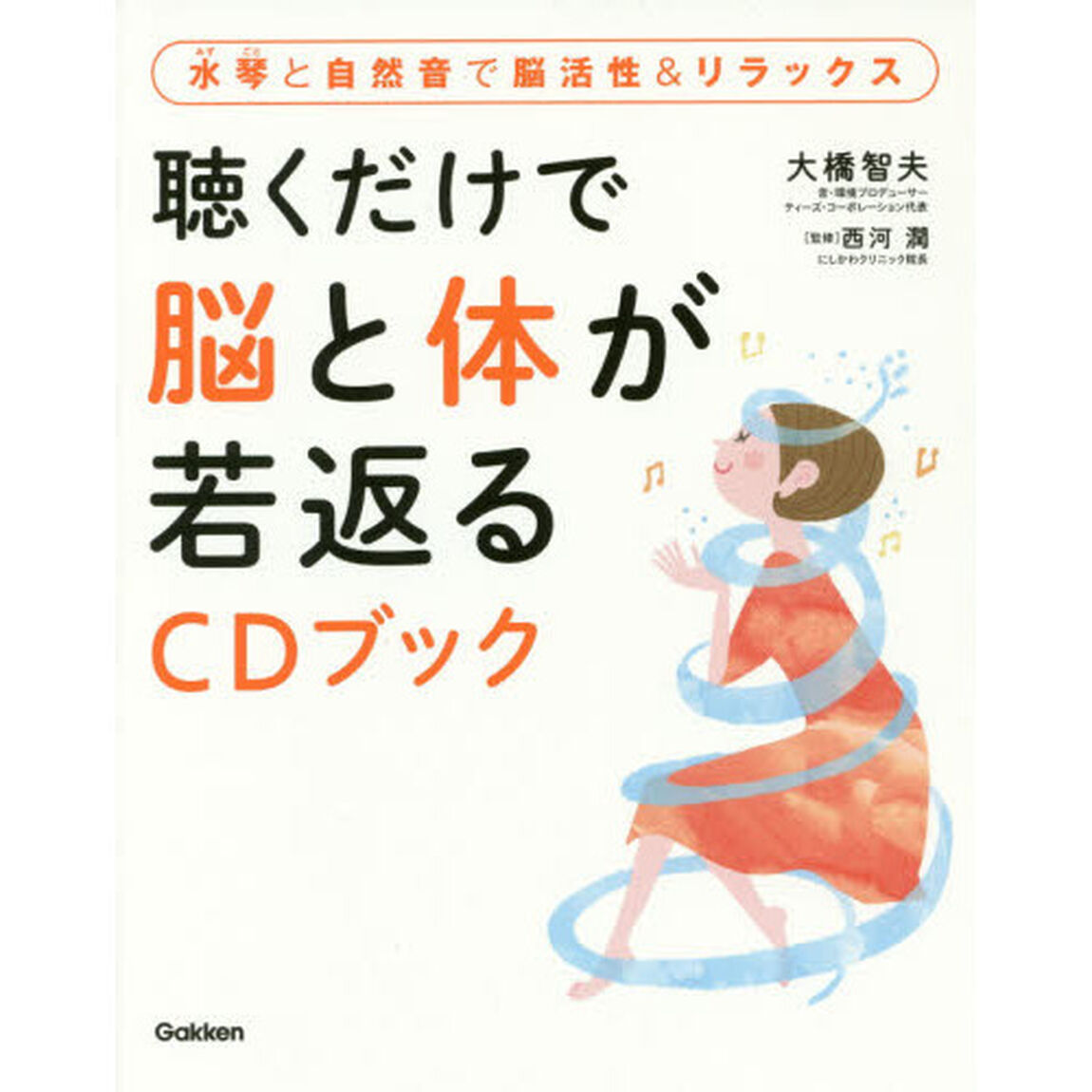 聴くだけで脳と体が若返るＣＤブック　水琴と自然音で脳活性＆リラックス