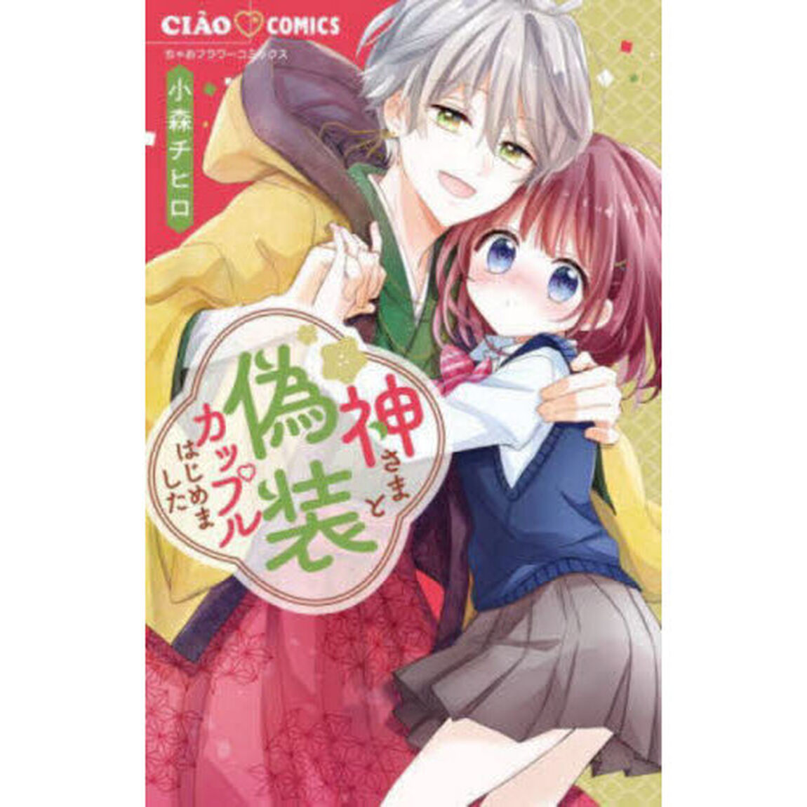 神さまと偽装カップルはじめました