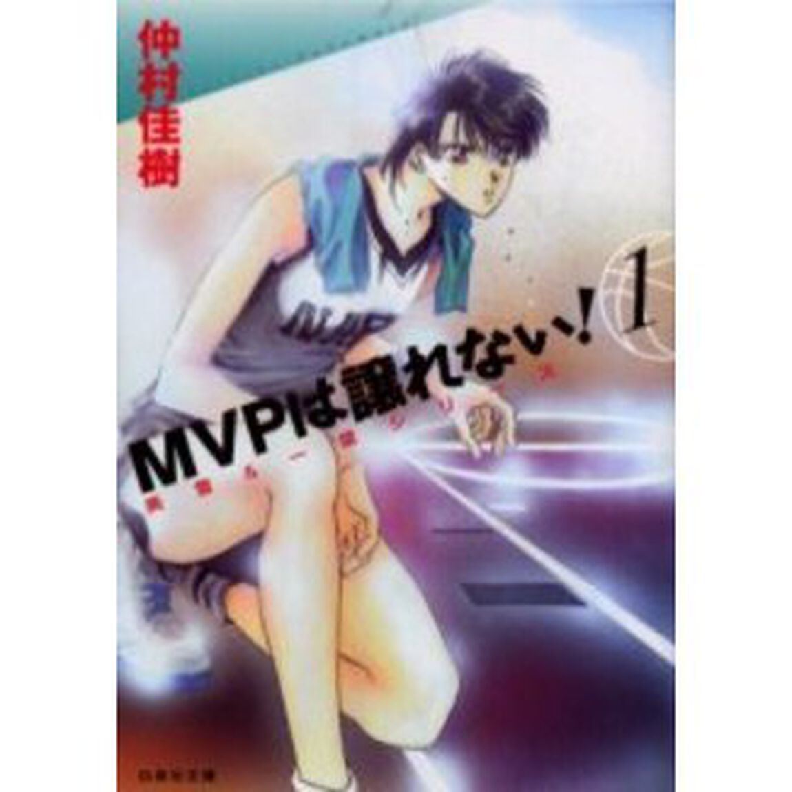 ＭＶＰは譲れない！　第１巻