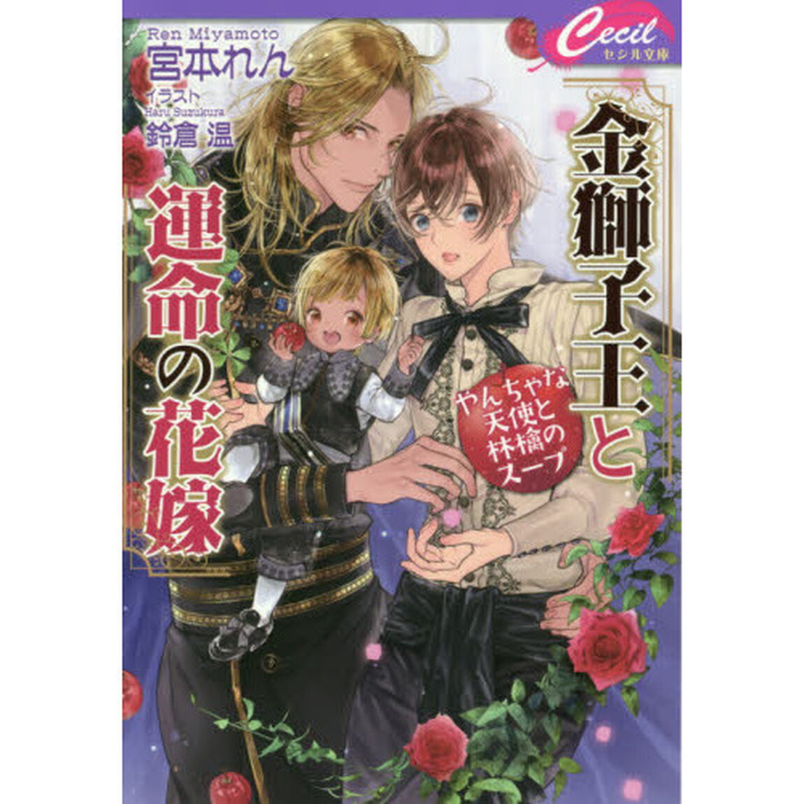 金獅子王と運命の花嫁　やんちゃな天使と林檎のスープ