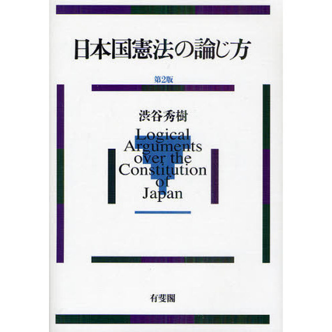 日本国憲法の論じ方「第２版」