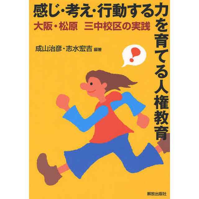 感じ・考え・行動する力を育てる人権教育　大阪・松原三中校区の実践