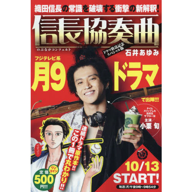 信長協奏曲 ドラマ放送記念スペシャル版