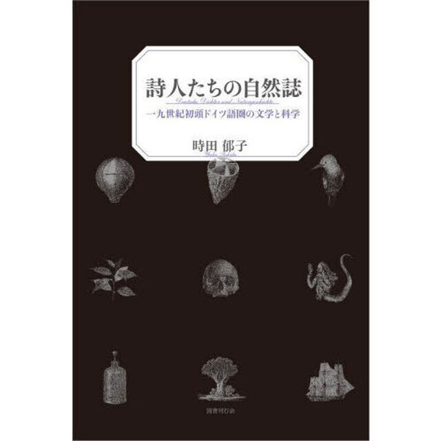 詩人たちの自然誌　一九世紀初頭ドイツ語圏の文学と科学